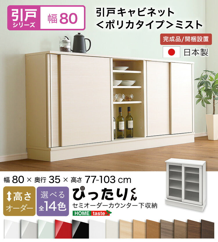 ラック セミオーダーカウンター下収納ぴったりくん ミスト) キッチン収納 全14色