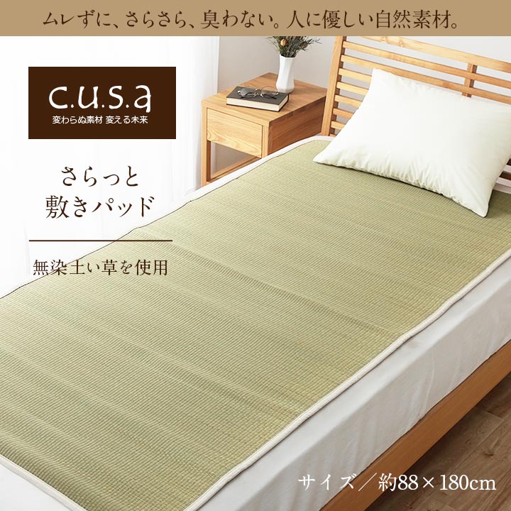 さらっと敷パッド88×180 88X180 88×180cm 日用品 通気性 敷パッド 寝具
