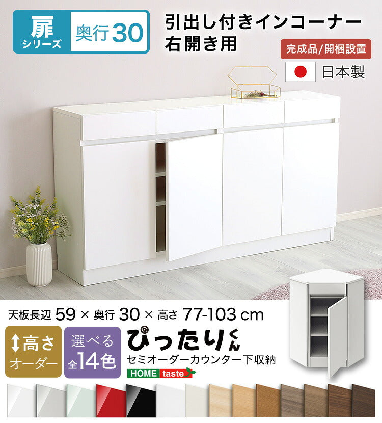 ラック セミオーダーカウンター下収納ぴったりくん 奥行30cm キッチン収納 全14色