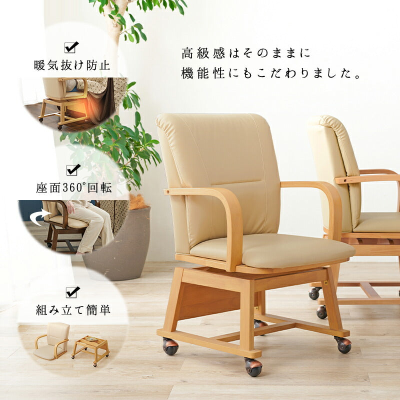 チェア コタツチェア 55×62×85.5cm ダイニングチェア デザインチェア 回転チェア 完成品