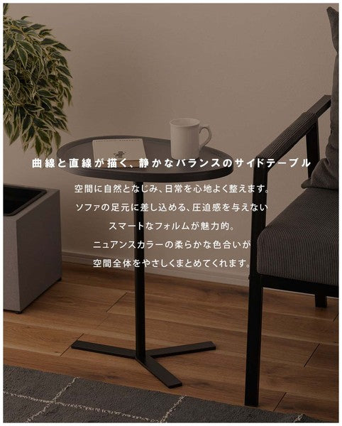 サイドテーブル 幅45×奥行30×高さ55cm ラウンドテーブル