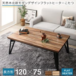こたつ 天然木北欧モダンデザインフラットヒーターこたつ Ares アーレス 4尺長方形 こたつセット