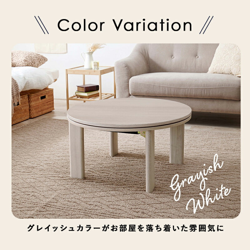 こたつ カジュアルコタツ-天板リバーシブル-丸形 68×68cm こたつテーブル こたつセット