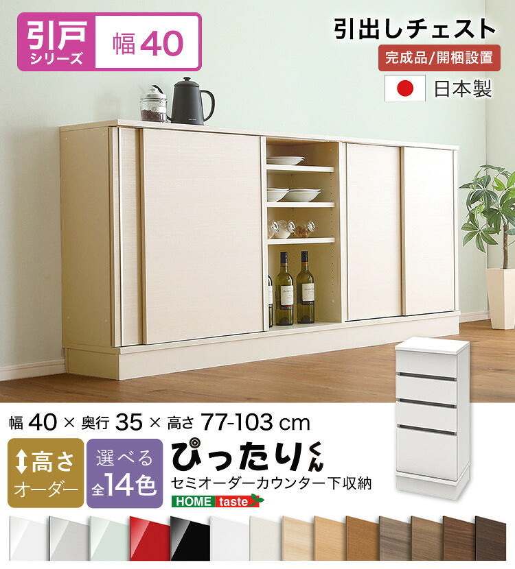 ラック セミオーダーカウンター下収納ぴったりくん 引出しチェスト 奥行35cm キッチン収納 食器棚