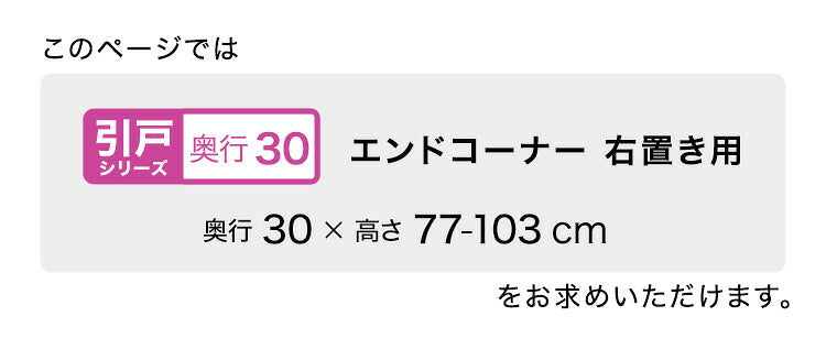 ラック セミオーダーカウンター下収納ぴったりくん エンドコーナー右置き 奥行30cm キッチン収納