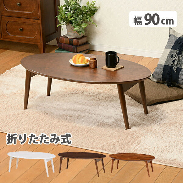 テーブル 折れ脚テーブル-MT-天板円形-棚なし 90×50×33.5cm リビングテーブル 北欧