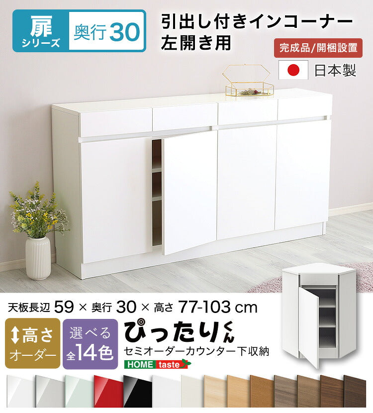 ラック セミオーダーカウンター下収納ぴったりくん 奥行30cm キッチン収納