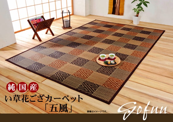 花ござ 五風 江戸間6畳 BR 261X352 261×352cm ラグマット カーペット ラグ