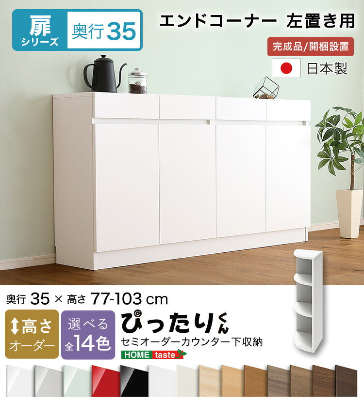 ラック セミオーダーカウンター下収納ぴったりくん エンドコーナー左置き 奥行35cm 全14色