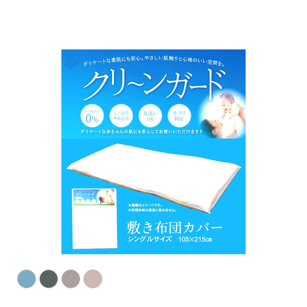 敷布団カバー クリーンガード シングル 敷カバー IV 105X215 105×215cm 日用品