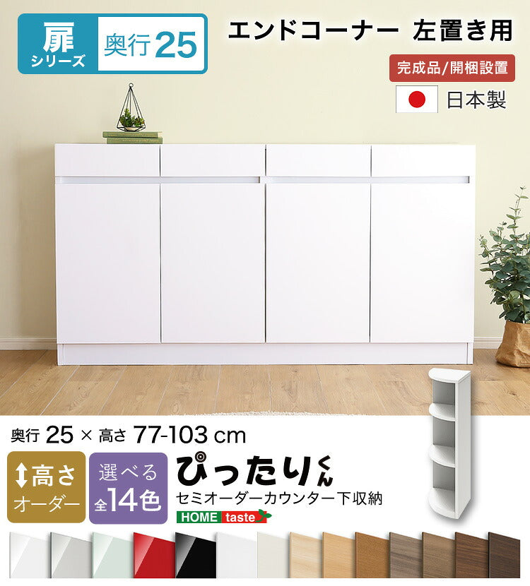 ラック セミオーダーカウンター下収納ぴったりくん エンドコーナー左置き 奥行25cm 全14色