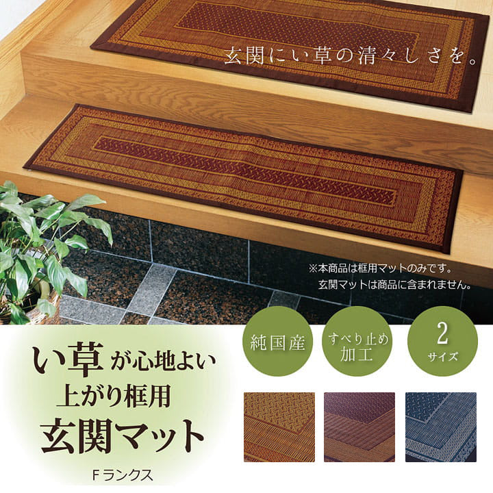 上がり框 Fランクス BE 35X90 35×90cm ラグマット カーペット ラグ 絨毯 ベージュ