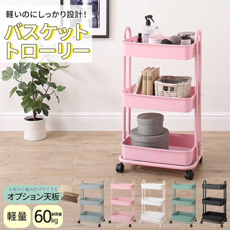 ワゴン 軽いのにしっかり!バスケットトローリー キャスター付き 省スペース 軽いのにしっかり