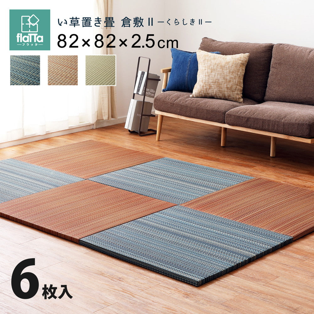 ラグマット すき間のできにくい置き畳 倉敷? 6枚セット 82×82×2.5cm カーペット ラグ