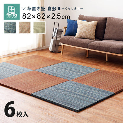 ラグマット すき間のできにくい置き畳 倉敷? 6枚セット 82×82×2.5cm カーペット ラグ
