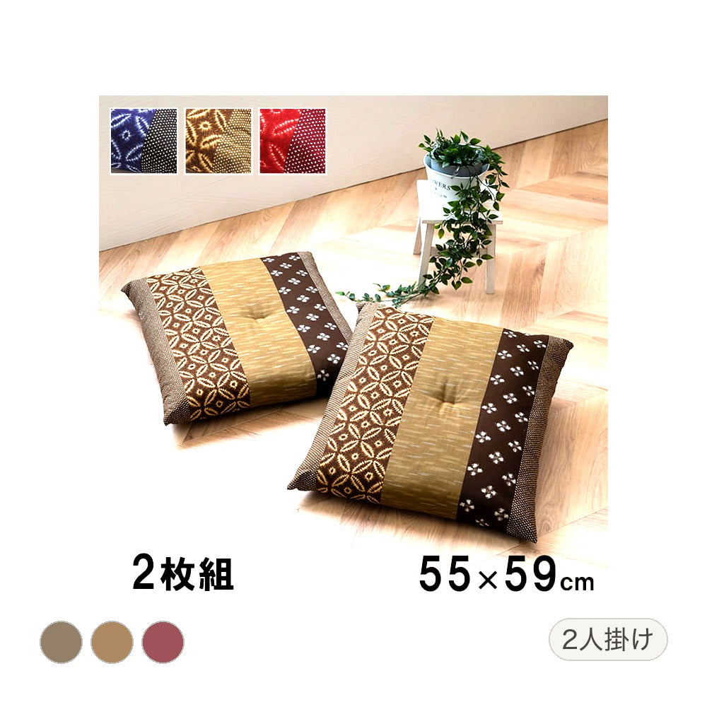 モダン 生地座布団 2P BL 55X59 55×59cm 日用品 ブルー エンジ 座布団 布団