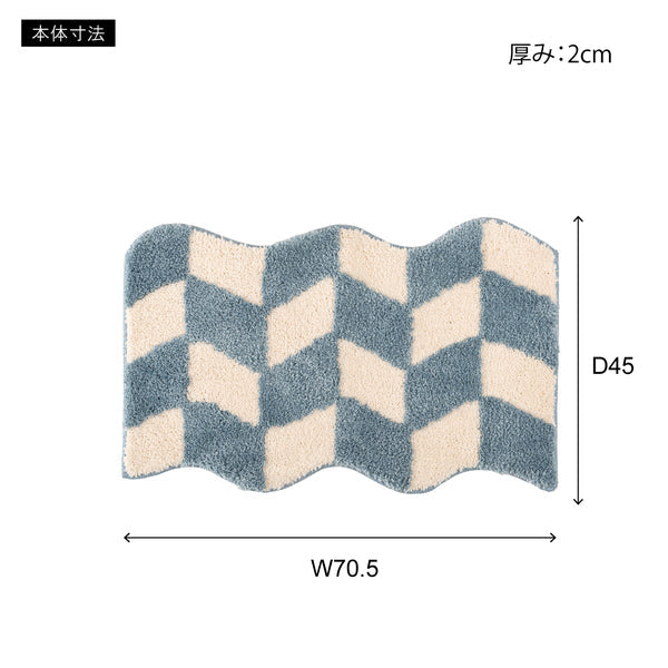 ラグ & マット マット-波打ち型 幅70.5×奥行45×高さ2cm ラグマット カーペット