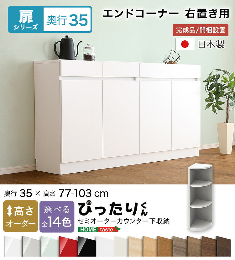 ラック セミオーダーカウンター下収納ぴったりくん エンドコーナー右置き 奥行35cm 全14色