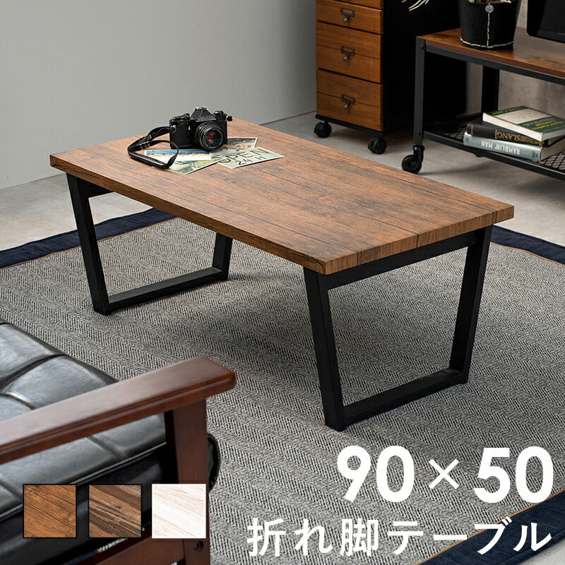 テーブル 折れ脚テーブル-LT-4397 90×50×38cm リビングテーブル 折りたたみ 全3色