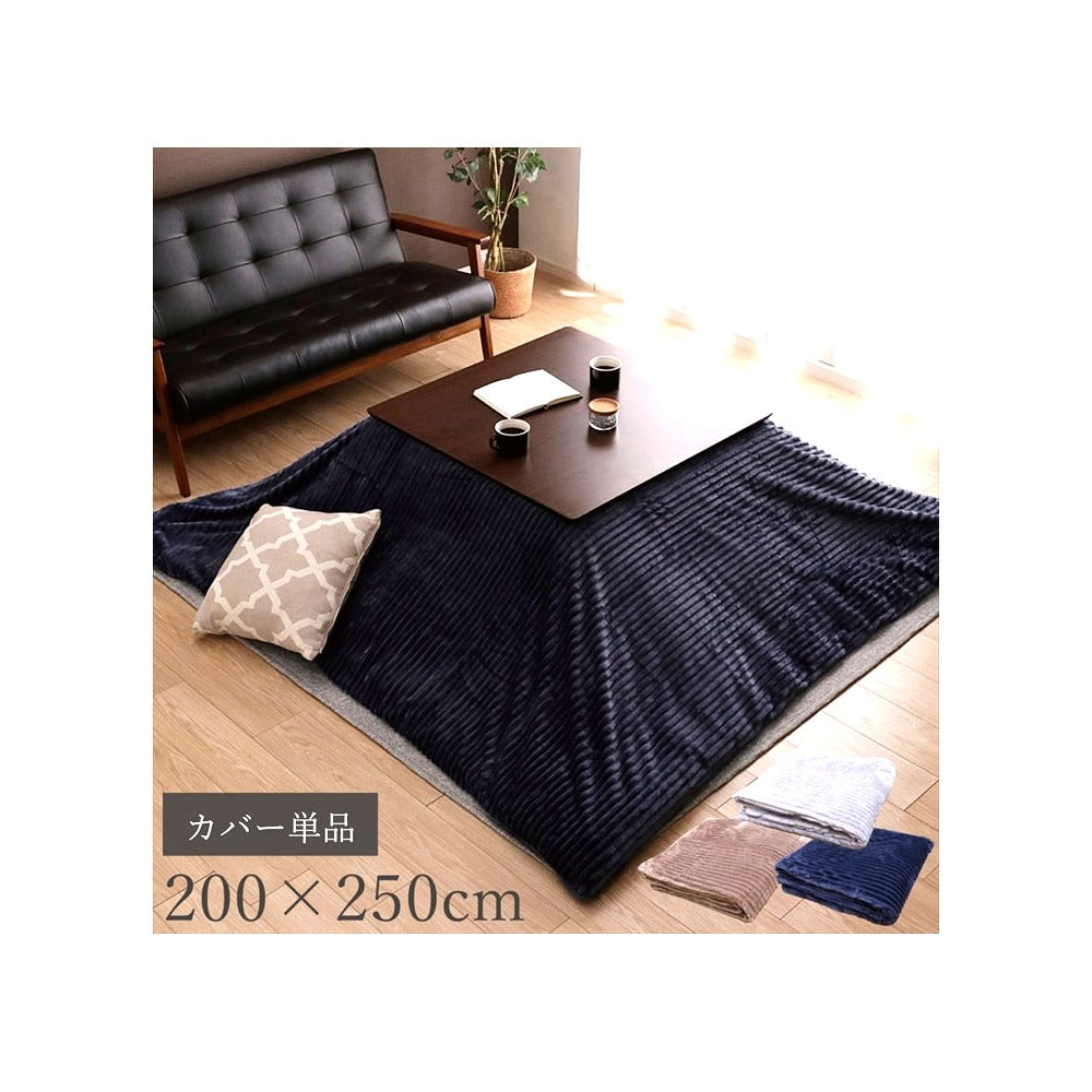 カバータイプ モルデ 長方形 BE 200X250 200×250cm こたつ こたつテーブル