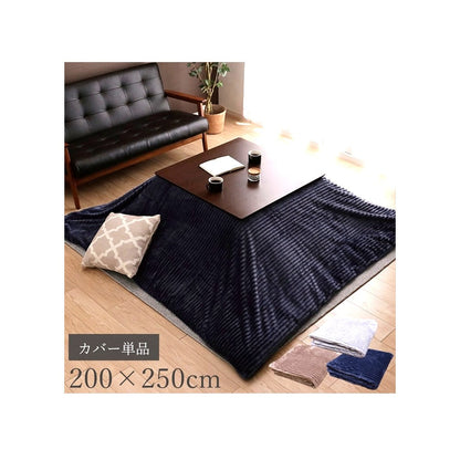 カバータイプ モルデ 長方形 BE 200X250 200×250cm こたつ こたつテーブル