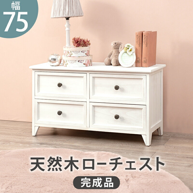 チェスト チェスト-MCH53シンプル-ワイド 4杯 75×31×42cm 衣類収納 引き出し付き