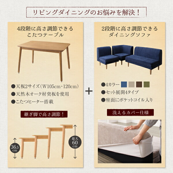 ソファ 年中快適 こたつもソファも高さ調節 リビングダイニングセット Maine メーヌ 4点セット