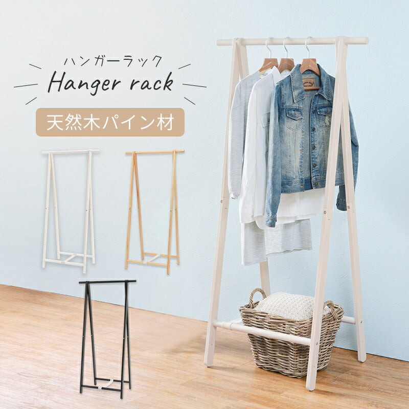 ハンガーラック ハンガーラック-MHR-天然木 80×47×150cm 衣類収納 折りたたみ 全3色