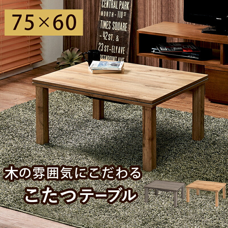 こたつ カジュアルコタツ-天板ウッド 75×60cm こたつテーブル こたつセット コタツ 滑り止め