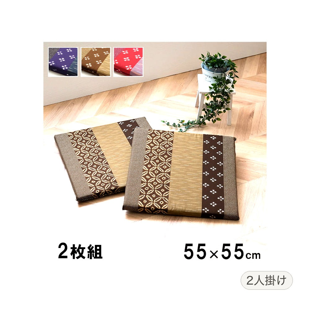 モダン 生地座布団 2P BL 55X55 55×55cm 日用品 ブルー ブラウン 座布団 布団