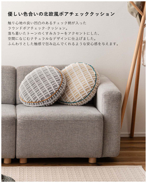 ラウンドボアチェック-クッション 幅34×奥行34×高さ16cm 日用品 完成品 組立不要 北欧
