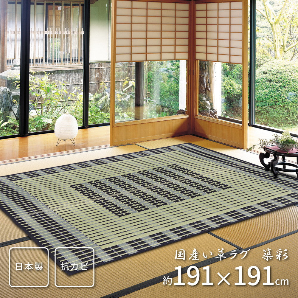 ラグ 国産い草ラグ 裏貼り 築彩 ちくさい 191×191cm ラグマット カーペット 絨毯 抗菌