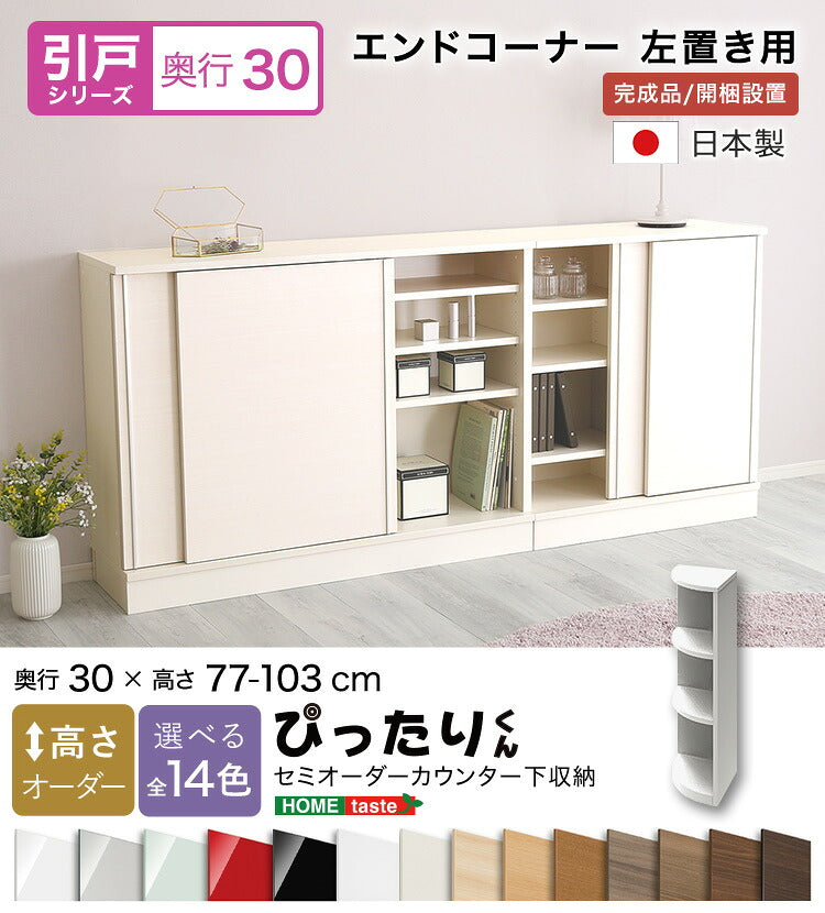ラック セミオーダーカウンター下収納ぴったりくん エンドコーナー左置き 奥行30cm キッチン収納