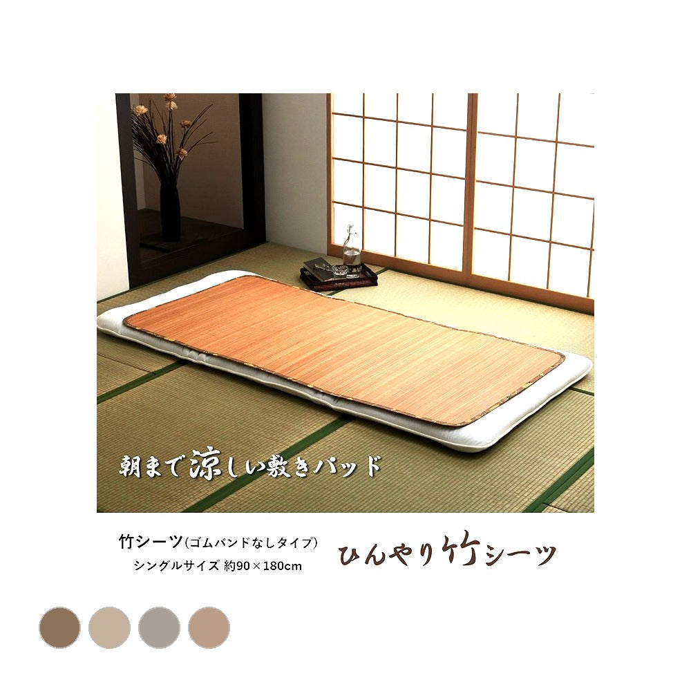 敷パッド Pひんやり竹 丸巻 90X180 90×180cm 日用品 寝具 耐久性に優れ