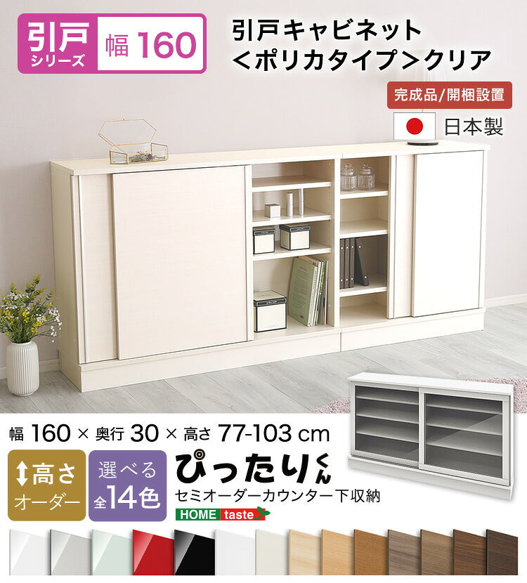 ラック セミオーダーカウンター下収納ぴったりくん クリア) 食器棚 SH-19PSG160C30