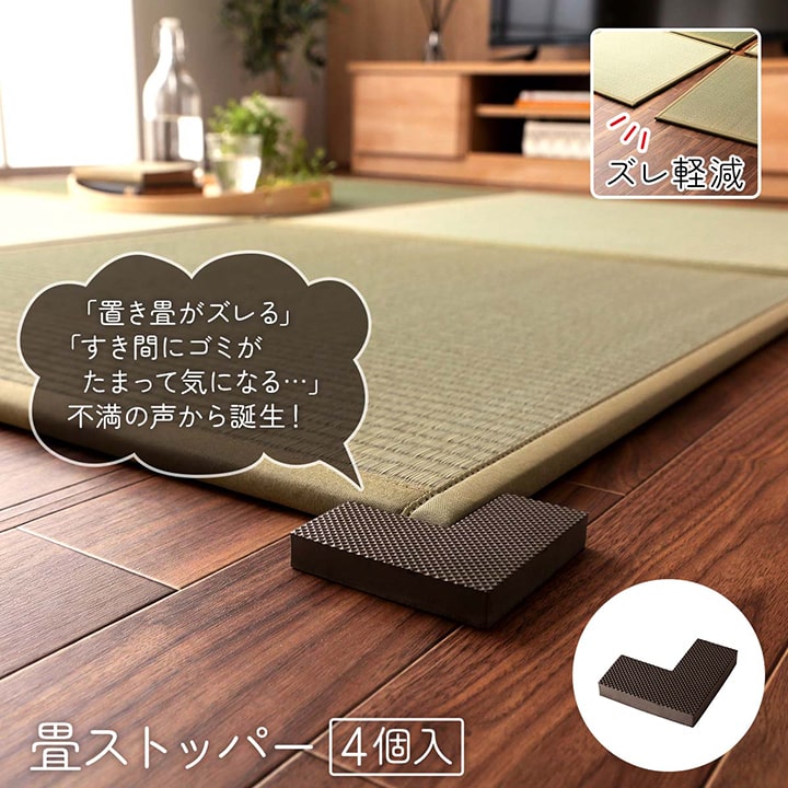 畳ストッパー 9X9 9×9×4×1.5cm ラグマット カーペット ラグ 絨毯