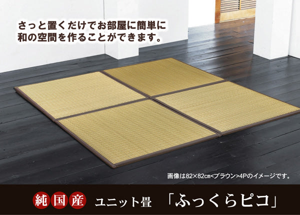 置き畳 ピコ 4P 半畳 BE 82X82 82×82×2.2cm ラグマット カーペット ラグ