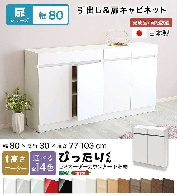 ラック セミオーダーカウンター下収納ぴったりくん キャビネット 幅80cm×奥行30cm 全14色