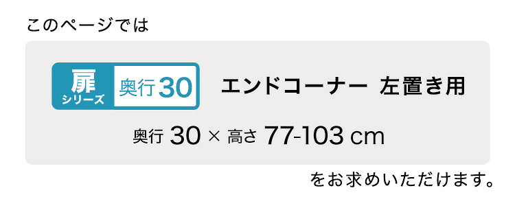 ラック セミオーダーカウンター下収納ぴったりくん エンドコーナー左置き 奥行30cm 全14色