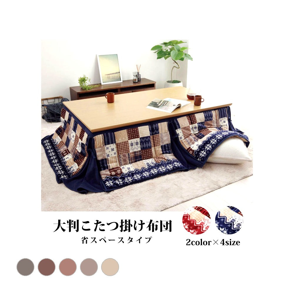 掛布団 リーチェ NV 190×250cm こたつ こたつテーブル こたつセット コタツ 省スペース