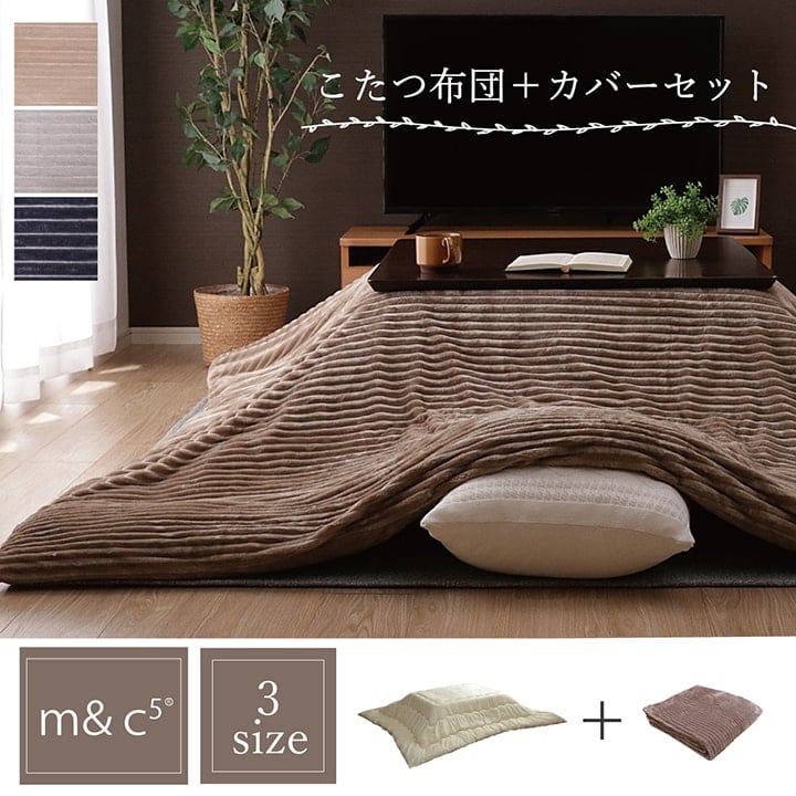 掛布団 モルデ 長方形 セット BE 200X250 200×250cm こたつ こたつテーブル