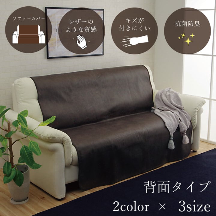 スクラッチ背面Sカバー 2人掛 BR 100X200 100×200cm ソファー 二人掛け