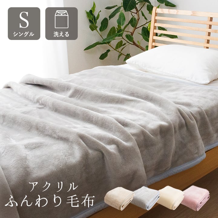 毛布・ケット アカラ シングル BE 140X200 140×200cm 日用品 日本製 寝具