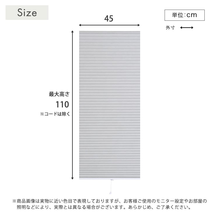 自由に幅詰め可能!フリーカットハニカムブラインド 45×110cm (遮光タイプ) ハニカムシェード