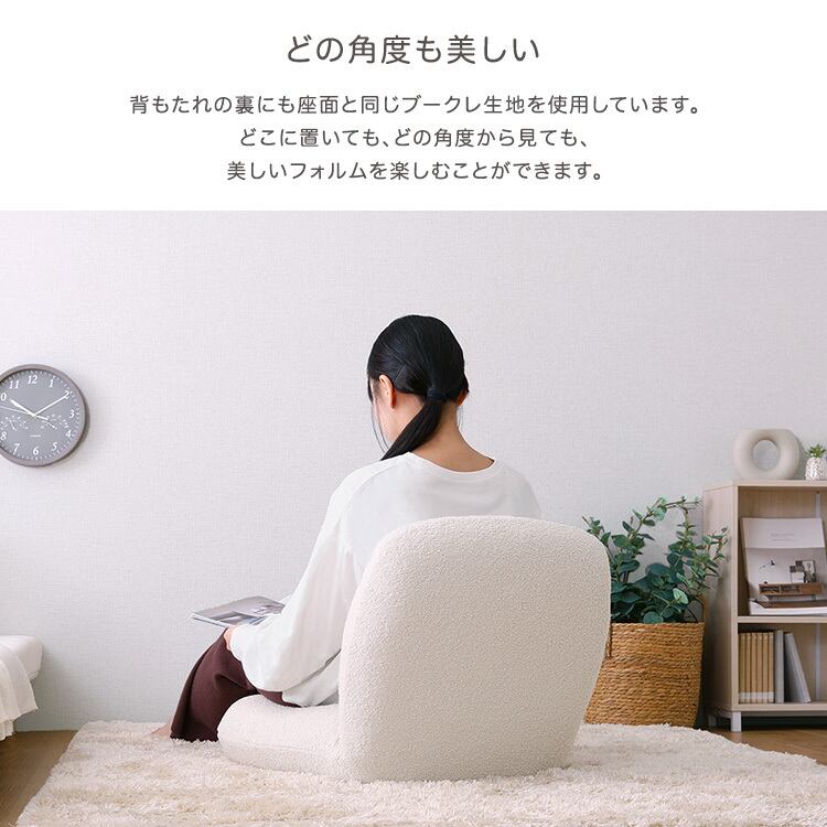 大人かわいいインテリア ブークレ座椅子 座椅子 ザイス ブークレ 大人かわいい かわいい おしゃれ