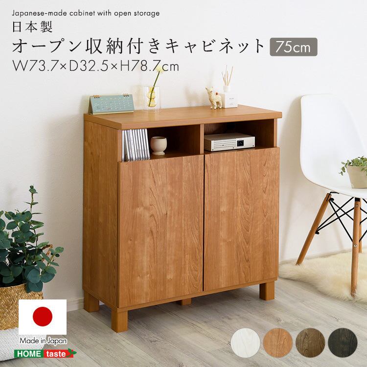 ラック 日本製 オープン収納付きキャビネット 75cm 収納家具 サイドボード スリム