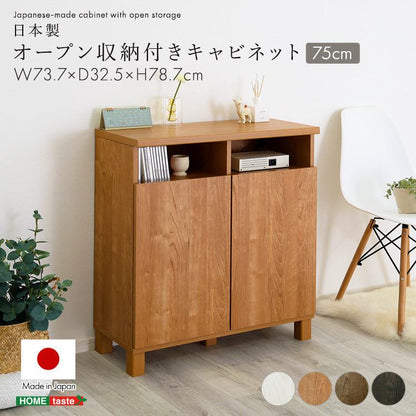 ラック 日本製 オープン収納付きキャビネット 75cm 収納家具 サイドボード スリム