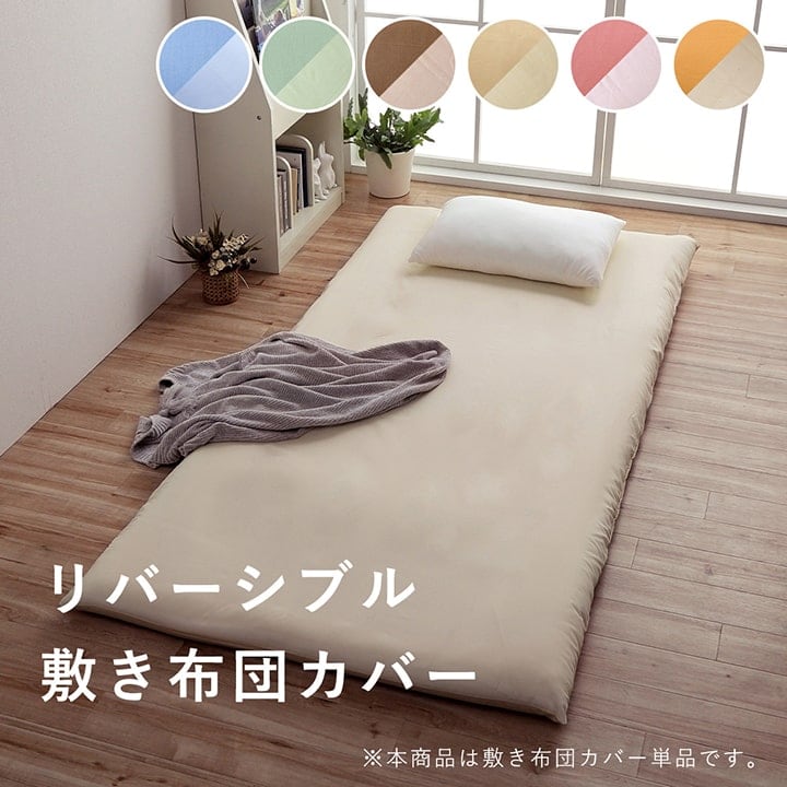 敷布団カバー リバーシブル敷カバー OR LBE 105X215 105×215cm 日用品 寝具