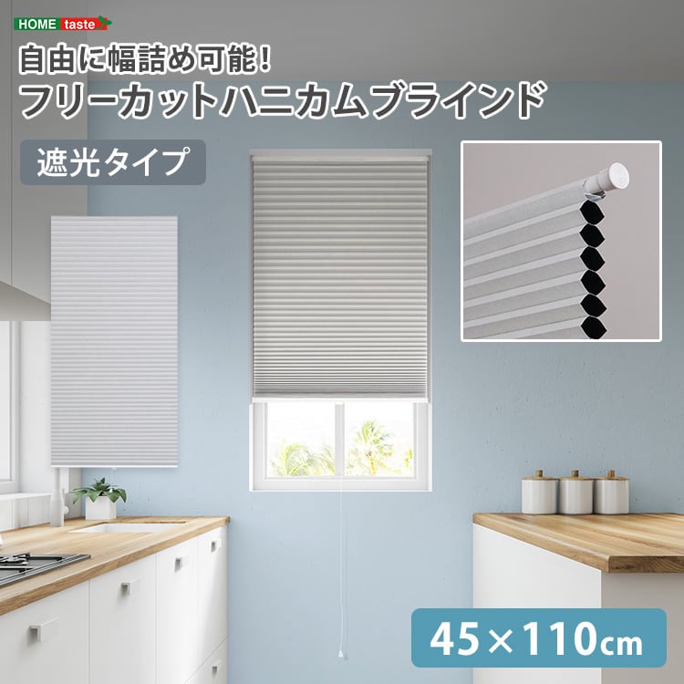 自由に幅詰め可能!フリーカットハニカムブラインド 45×110cm (遮光タイプ) ハニカムシェード