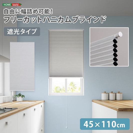自由に幅詰め可能!フリーカットハニカムブラインド 45×110cm (遮光タイプ) ハニカムシェード